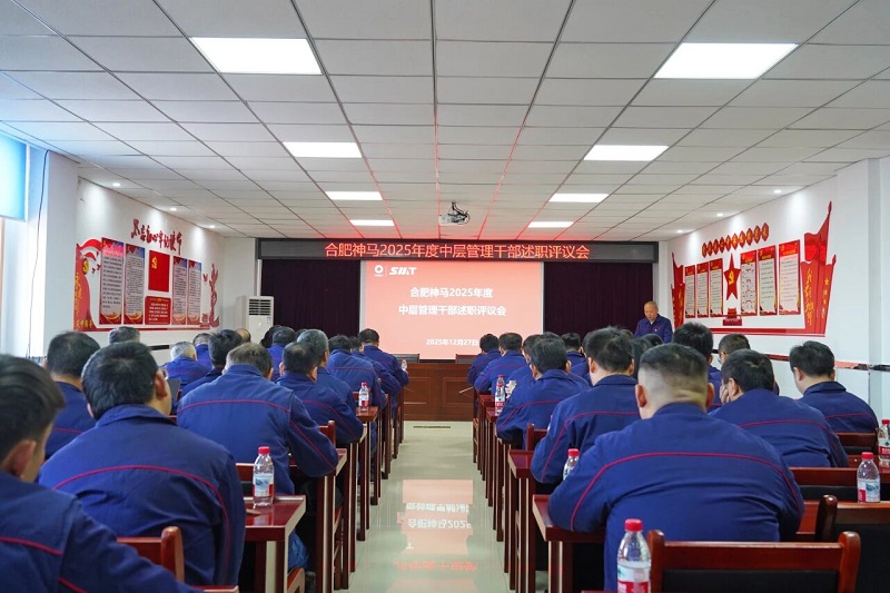 合肥2003网站太阳集团召开2025年度中层治理干部述职评议会